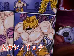 ムカシノリョナ