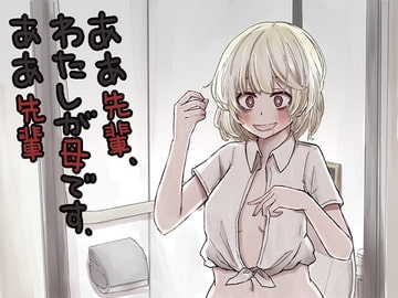 ああ先輩・私がママです・ああ先輩 [歌い鈴]