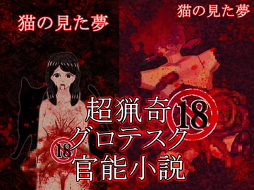 猫の見た夢 ～超猟奇グロテスク官能小説～ [永久恋愛りんごTea]