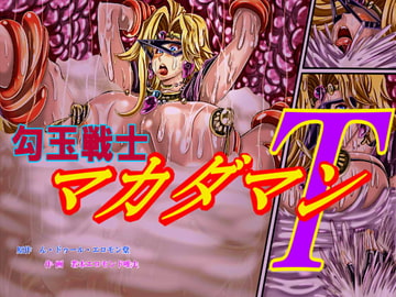 勾玉戦士マカダマンT [ん・ドゥール・エロモン堂]