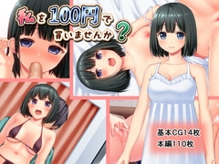 私を100円で買いませんか? [黒猫と夜]