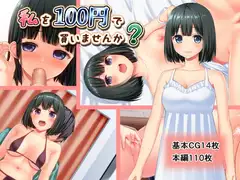 私を100円で買いませんか?