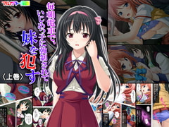 毎朝電車で、いじめっ子に強○されて妹を○す 上巻 [アロマコミック]