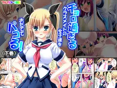 チョロ過ぎるクラスメイトの女子達をおだててパコる! 下巻