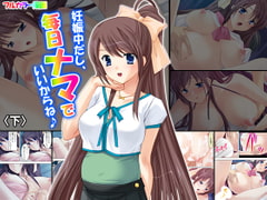 妊娠中だし、毎日ナマでいいからね♪ 下 [悶々堂]