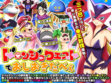 ド○ンジョクエストでおしおきだべぇ [scottsoft]