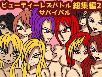 ビューティレズバトルサバイバル総集編2 [ルナガールズ]