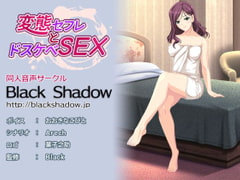 変態セフレとドスケベSEX [Black Shadow]