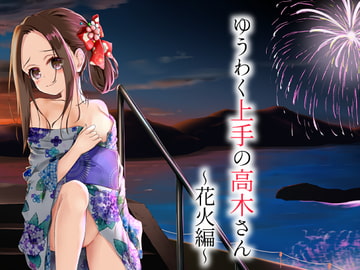 ゆうわく上手の高木さん～花火編～ [さくら前線]