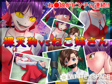 裸天狗vsねこ姉さん [WHITE☆SPACE]