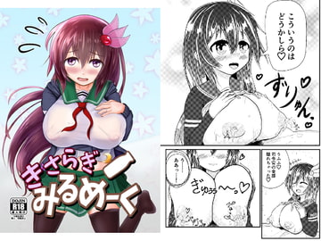 きさらぎみるめーく [きつねぼっくすしすてむ]