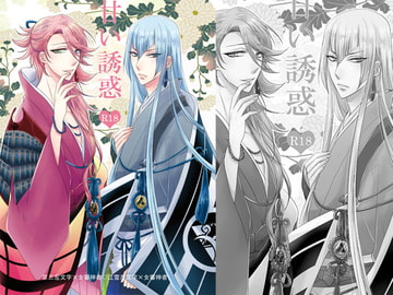 甘い誘惑 [藤と桃]