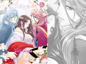 二刀と快感 [藤と桃]