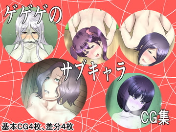 ゲゲゲのサブキャラCG集 [幾譚モーメント]