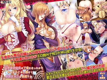 悪役令嬢母娘の下僕になったので孕ませオナホに躾けて破滅ENDを回避する [Norn/Miel/Cybele]