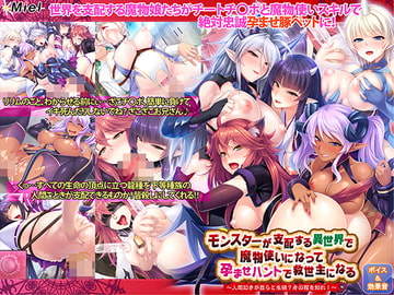 モンスターが支配する異世界で魔物使いになって孕ませハントで救世主になる～人間如きが我らと生殖?身の程を知れ!～ [Norn/Miel/Cybele]