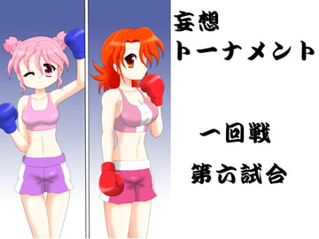 妄想トーナメント一回戦第六試合 [箱犬]