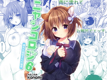 ニャンコロジ6 -濡れた猫田さんの秘密- [きのこのみ]