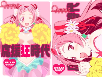 応援狂時代 [オレムハ X]