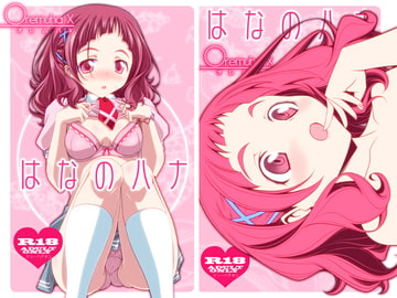 はなのハナ [オレムハ X]