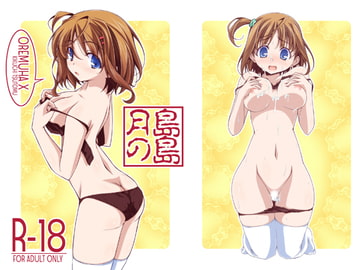 月島の島 [オレムハ X]
