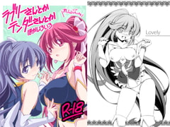 ラブリーさんとかテンダーさんとかほかいろいろ [オレムハ X]