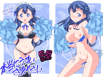 本当にうすいさあやさん [オレムハ X]