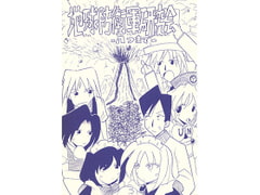 地球防衛軍研究会 八つまで [ひゃほい帝国]
