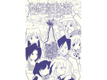 地球防衛軍研究会 八つまで [ひゃほい帝国]