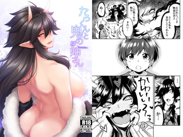 たっくんと鬼のお姉さん [宇宙船庄司号]