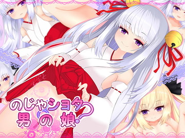 のじゃショタ?男の娘 [名無し喫茶]