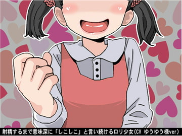 射精するまで意味深に「しこしこ」と言い続ける○リ少女(CV ゆうゆう様ver) [アイボイス]