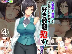 人事権を悪用して会社にいれた姪を好き放題○す! 4巻