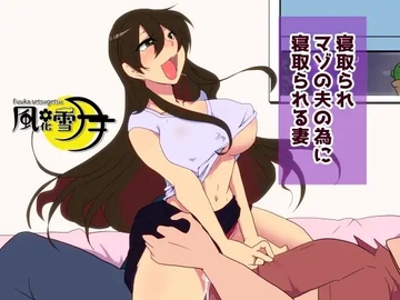 Wife NTR'ed for Her Netorare Masochist Husband [Beautiful Nature]