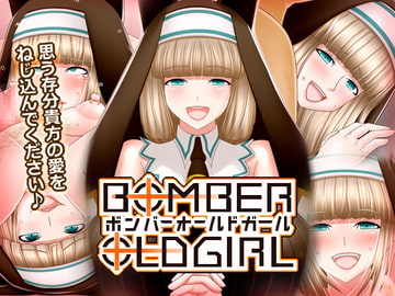 ボンバーオールドガール -BOMBER OLD  GIRL- [生餅七番地]