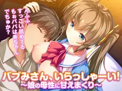 バブみさん、いらっしゃーい! ～娘の母性に甘えまくり～