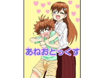 あねおとっくす [忘れそうな名前]