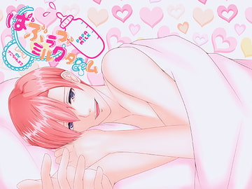 ばぶラブミルクタイム [Dreamin'&Dreamy]