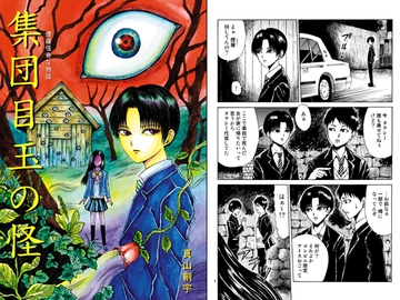 煙羅怪奇な物語 集団目玉の怪 [怪創小屋]