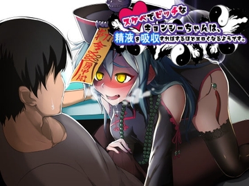 スケベでビッチキョンシーちゃんは、精液を吸収すればするほどエロくなるようです。 [ふぇち部]
