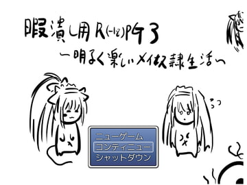 暇潰し用R(-18)PG3～明るく楽しいメイ奴○生活～ [適して当たるな暇潰し]