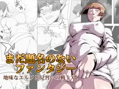 まだ題名のないファンタジー 地味なエルフと見習いの戦士XIII