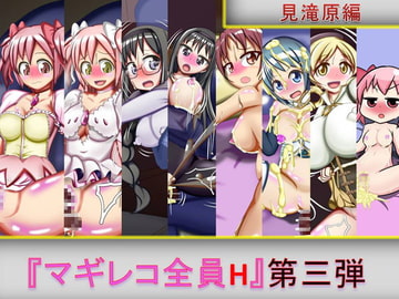 マギレコ全員H 第三弾 [芋焼酎]