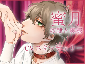 蜜月-奴○と奥様- [ニューメロウ]