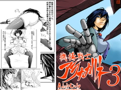 機構戦士アラカガネ 3 [すぴの]