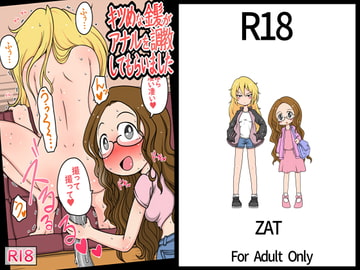 キツめな金髪がアナルを調教してもらいました。 [ZAT]