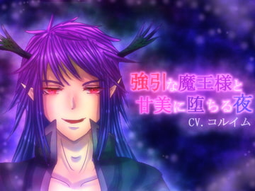 強引な魔王様と甘美に堕ちる夜 [永久恋愛りんごTea]