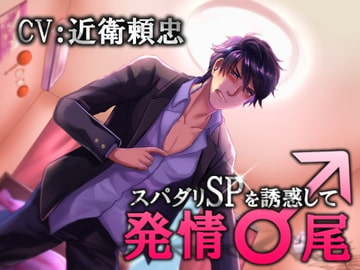 スパダリSPを誘惑して発情〇尾 [Sacrifice]