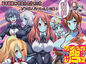 ぞんびぃはっざーど [オトナノゲームセンター]