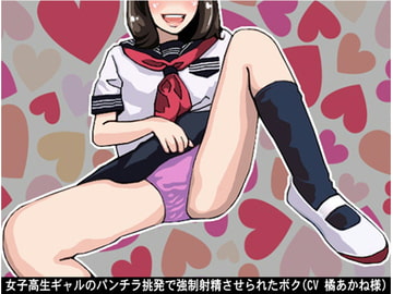 女子高生ギャルのパンチラ挑発で強○射精させられたボク(CV 橘あかね様) [アイボイス]